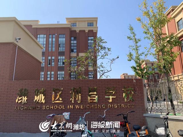 开学倒计时!大众网带你探访家门口的新校之潍城区利昌学校