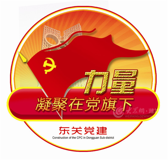 潍坊东关街道发布全市首个党建品牌logo