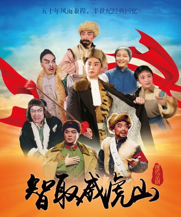 高清图:上海京剧院压轴大戏《智取威虎山》12月大剧院上演