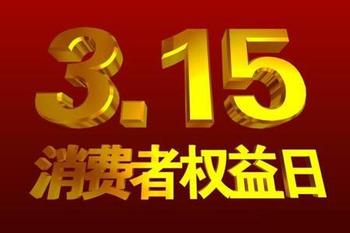 【熱點】央視315晚會 打假舞臺應是常青樹