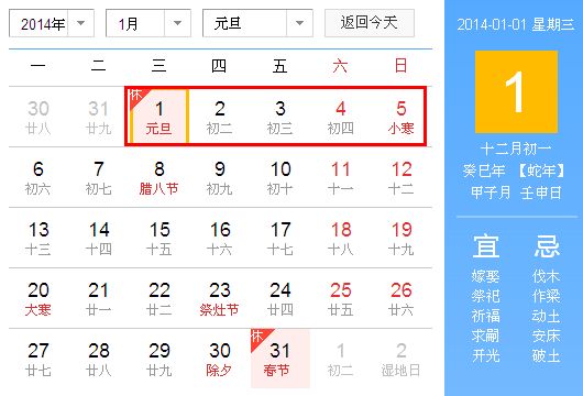 2014年元旦放假安排(網友自制)