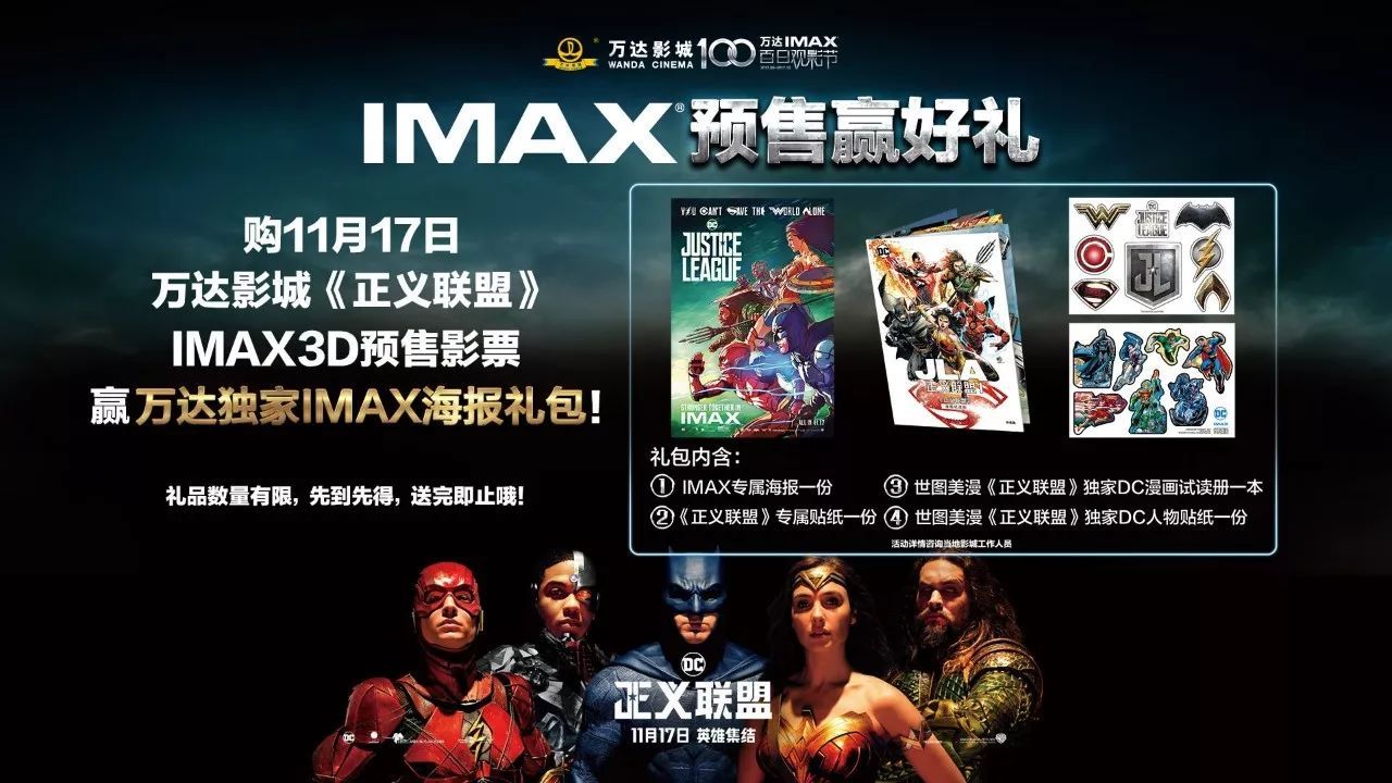 《正義聯盟》預售開啟,imax海報,特價影票,狂歡party,首映等你嗨!_濰