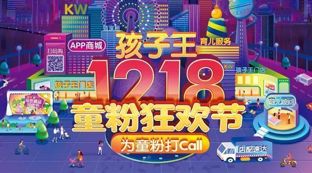 孩子王12.18百城联动 200店同迎年终童粉狂欢节